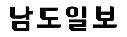 인구대비 과도하게 종이신문사가 많은 지역 (광주.전북,제주) | 인스티즈