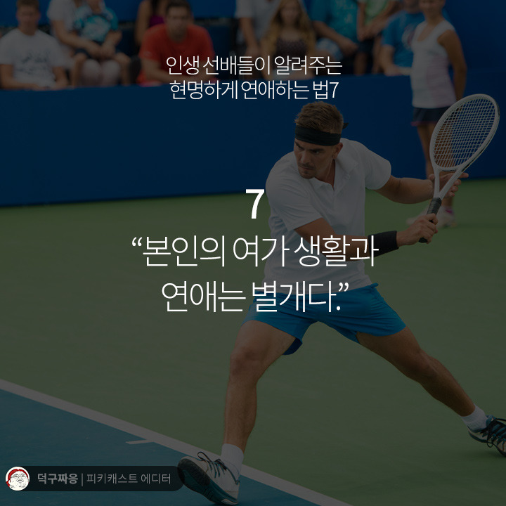 현명하게 연애하는법 7가지 | 인스티즈