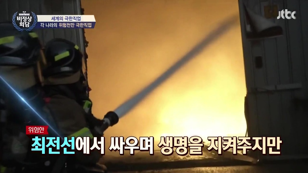 [비정상회담] 각국의 소방관에 대한 인식과 처우 | 인스티즈