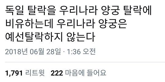 독일전 후 SNS 드립들 | 인스티즈