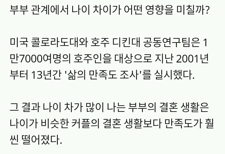 부부 나이 차 클수록 결혼 만족감 빨리 사라져 | 인스티즈