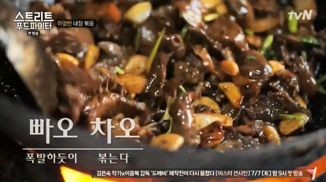 [스트리트푸드파이터] 하루에 두접시만 판다는 내장 볶음 | 인스티즈