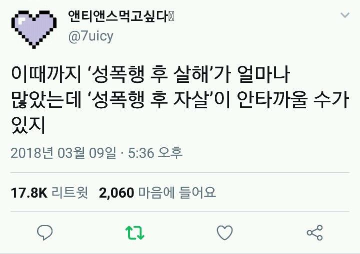 성폭행 후 자살이 안타깝다는 사람들에게 | 인스티즈