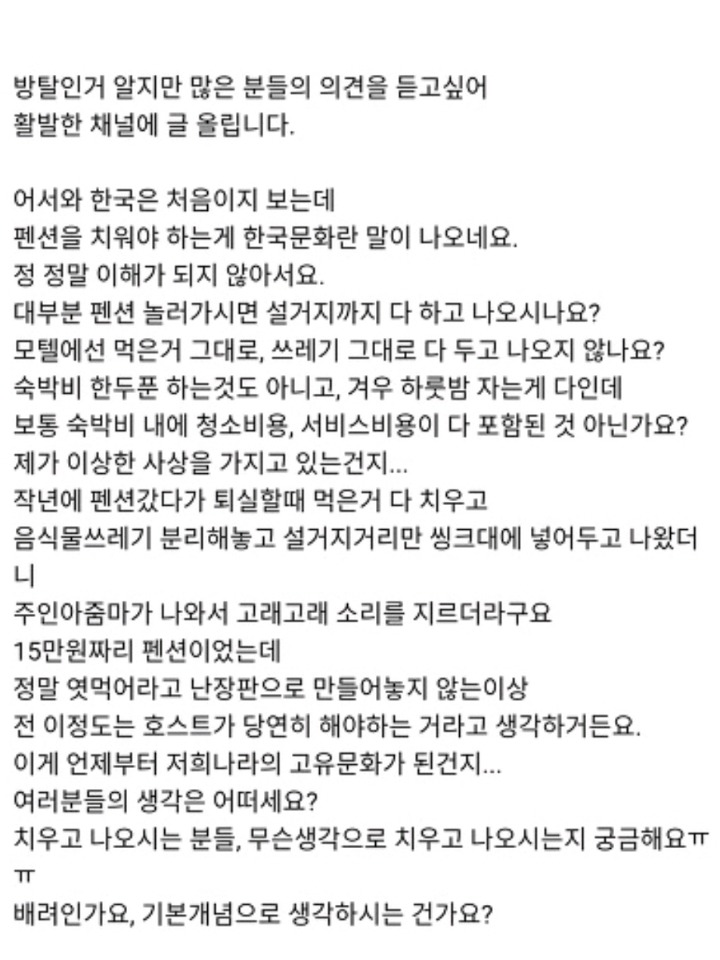 펜션 청소하고나와야한다vs 서비스비용 포함인데 왜하니 | 인스티즈