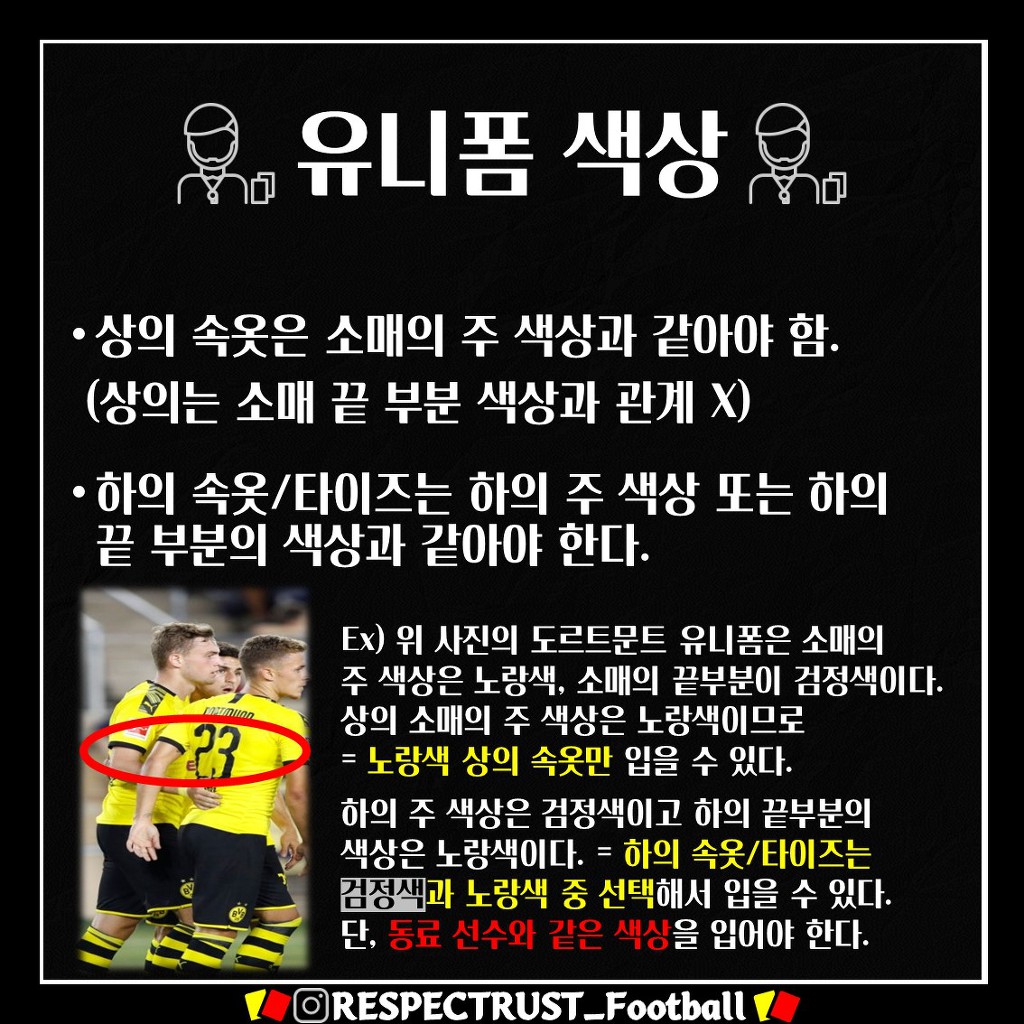 [1일1규칙] 유니폼 색상 (2019/2020 변경 규칙) | 인스티즈