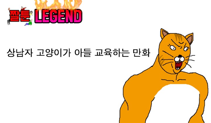 상남자 고양이가 아들 교육하는 만화 | 인스티즈