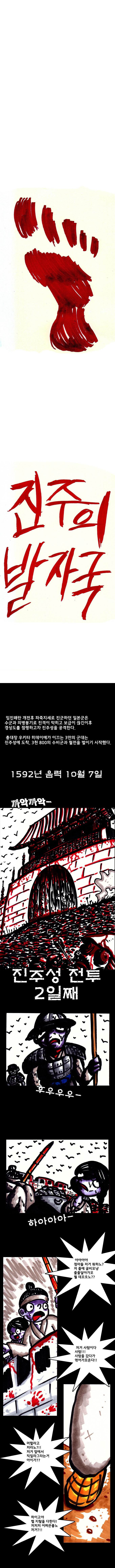 임진왜란 단편만화 - 진주의 발자국 | 인스티즈