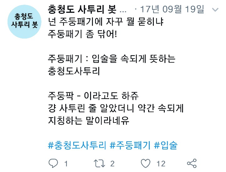 나날이 폭로되고있는 충청도사투리들.cap | 인스티즈