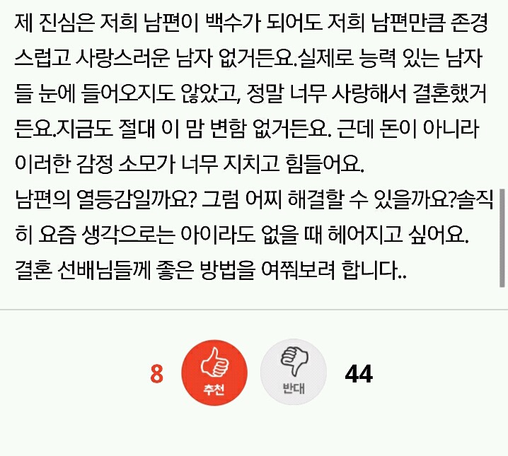 나를 헐뜯는 남편 | 인스티즈