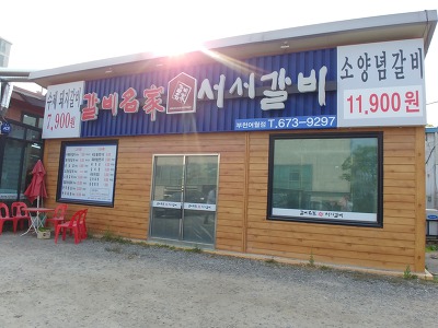 갈비명가서서갈비 이미지