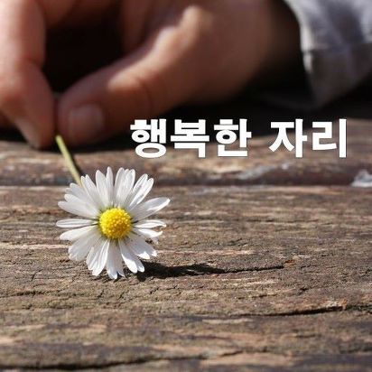 아름다운자리 이미지
