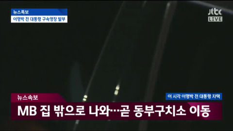 자택에서 나와 동부구치소로 이송되는 이명박.jpg | 인스티즈