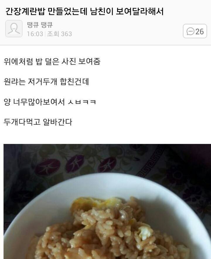 계란밥 만들었는데 남친이 보여달래서 | 인스티즈
