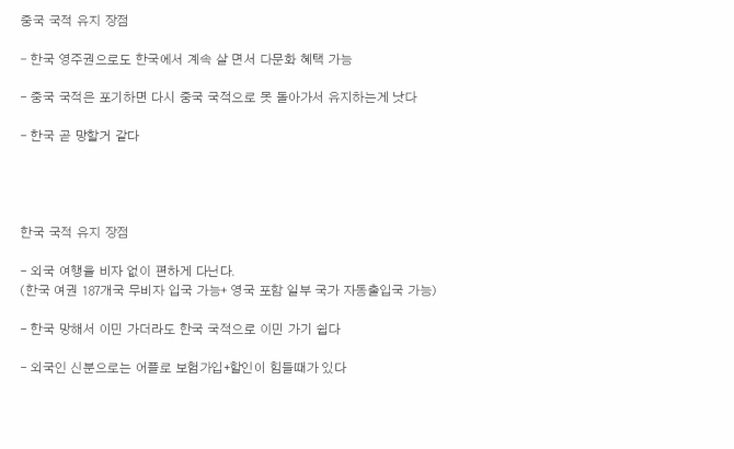 한국국적 선택할까 말까 고민하는 중국인들... | 인스티즈