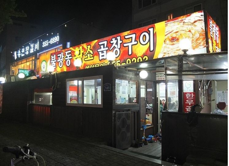 불광동황소곱창 이미지