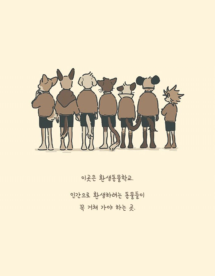 인간으로 환생하려는 동물들의 학교.jpg | 인스티즈