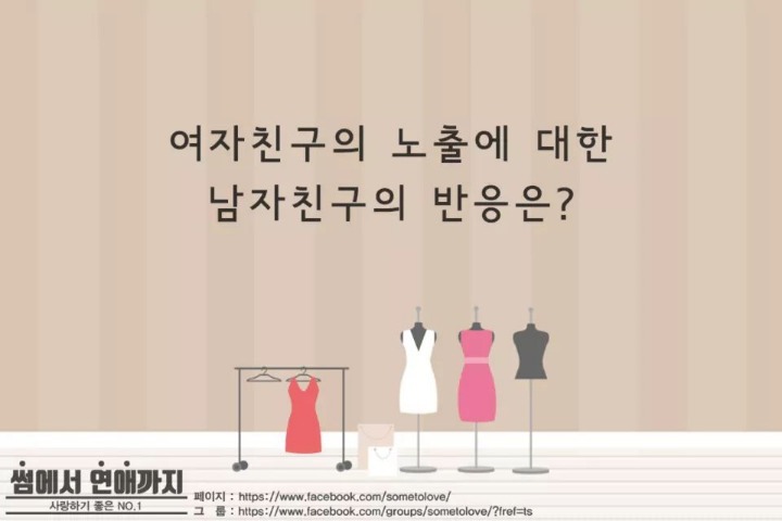 여자친구가 노출한다면 당신의 반응은? | 인스티즈