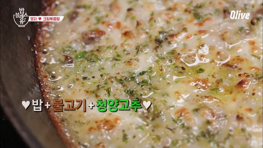 [밥블레스유] 이영자가 추천하는 크림볶음밥 | 인스티즈
