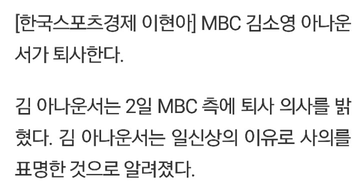 MBC 김소영 아나운서 퇴사.jpg | 인스티즈