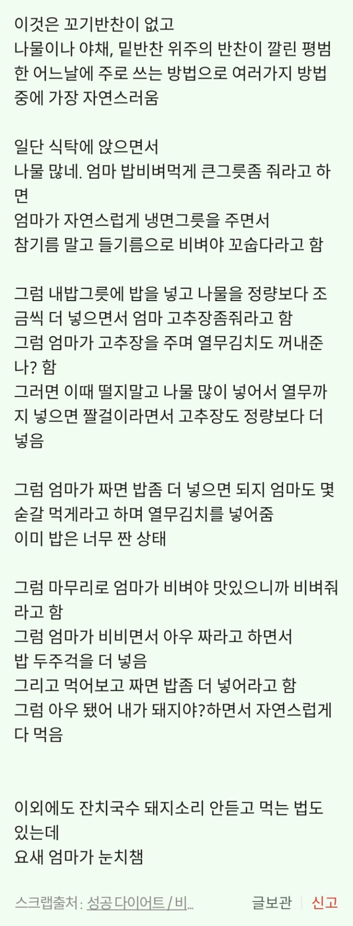 엄마한테 돼지소리 안듣고 밥많이 먹는 나만의 비법.jpg | 인스티즈