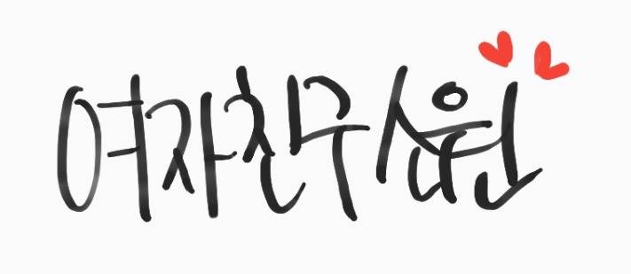 342번째 하루 한번 여자친구 소원 | 인스티즈