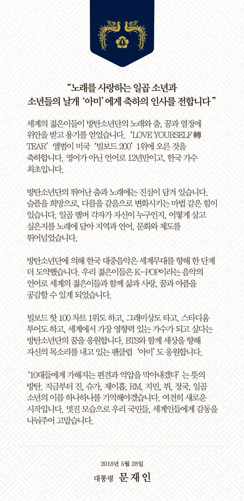 문재인 대통령 방탄소년단에 보내는 축전 전문 | 인스티즈