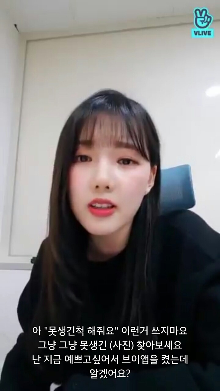 브이앱에서 댓글 저격하는 여자친구 예린 | 인스티즈