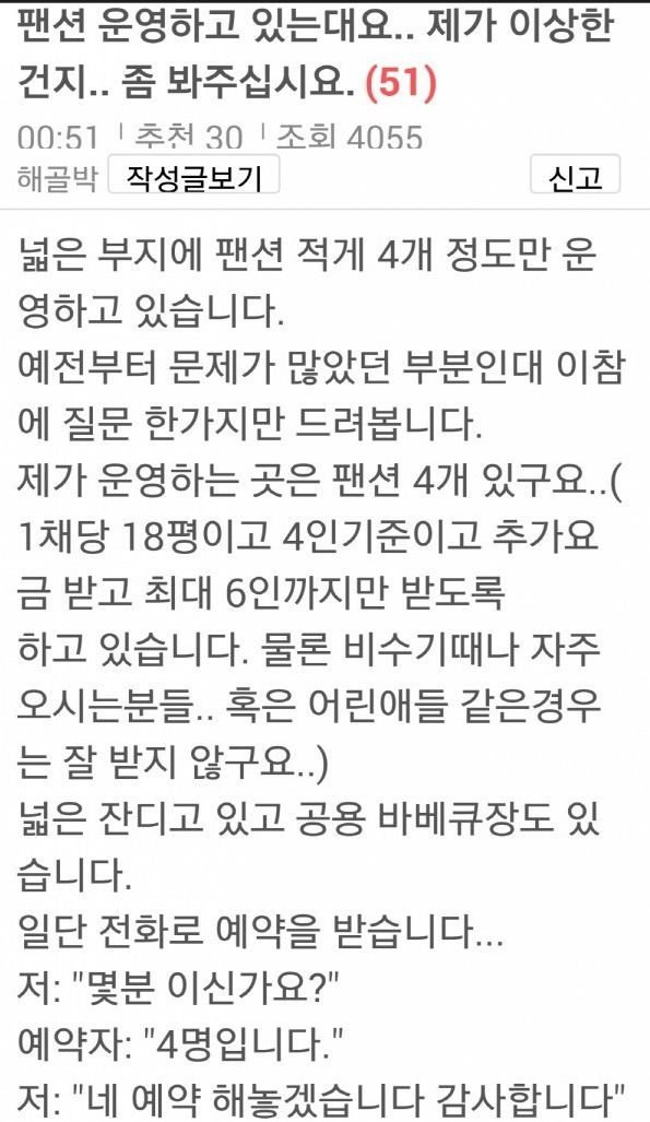 펜션 운영하고 있는데요..제가 이상한건지..좀 봐주십시요 | 인스티즈