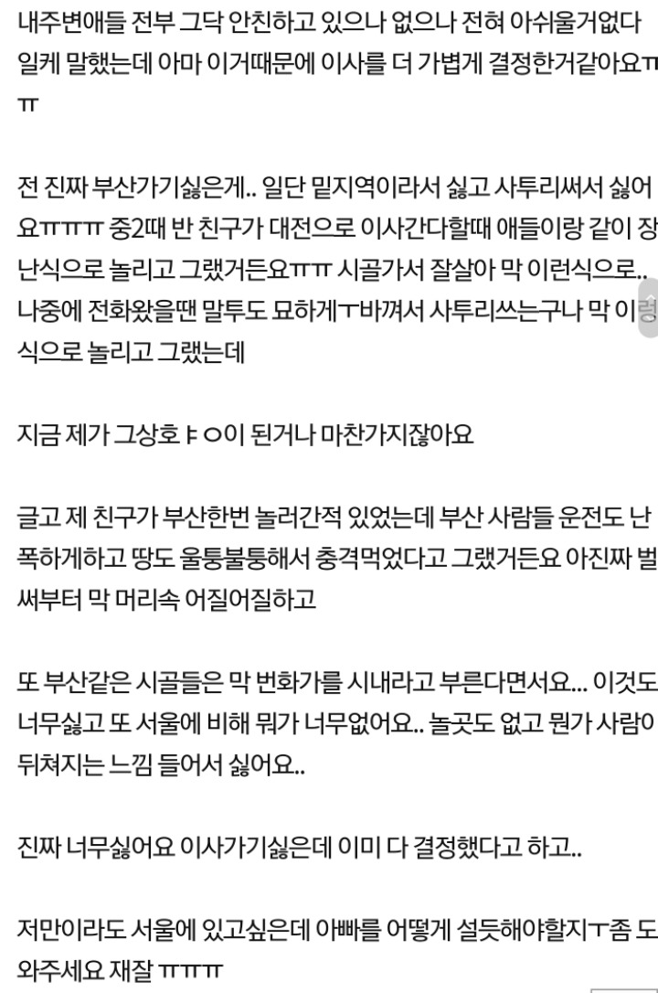 갑자기 부산으로 이사간다는 부모님 어떻게 해야되나요?ㅠㅠㅠㅠ.jpg | 인스티즈