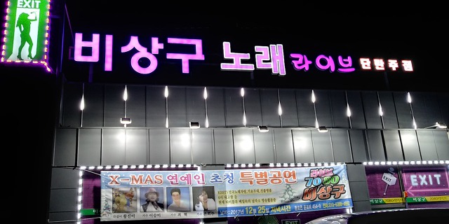 비상구라이브 이미지