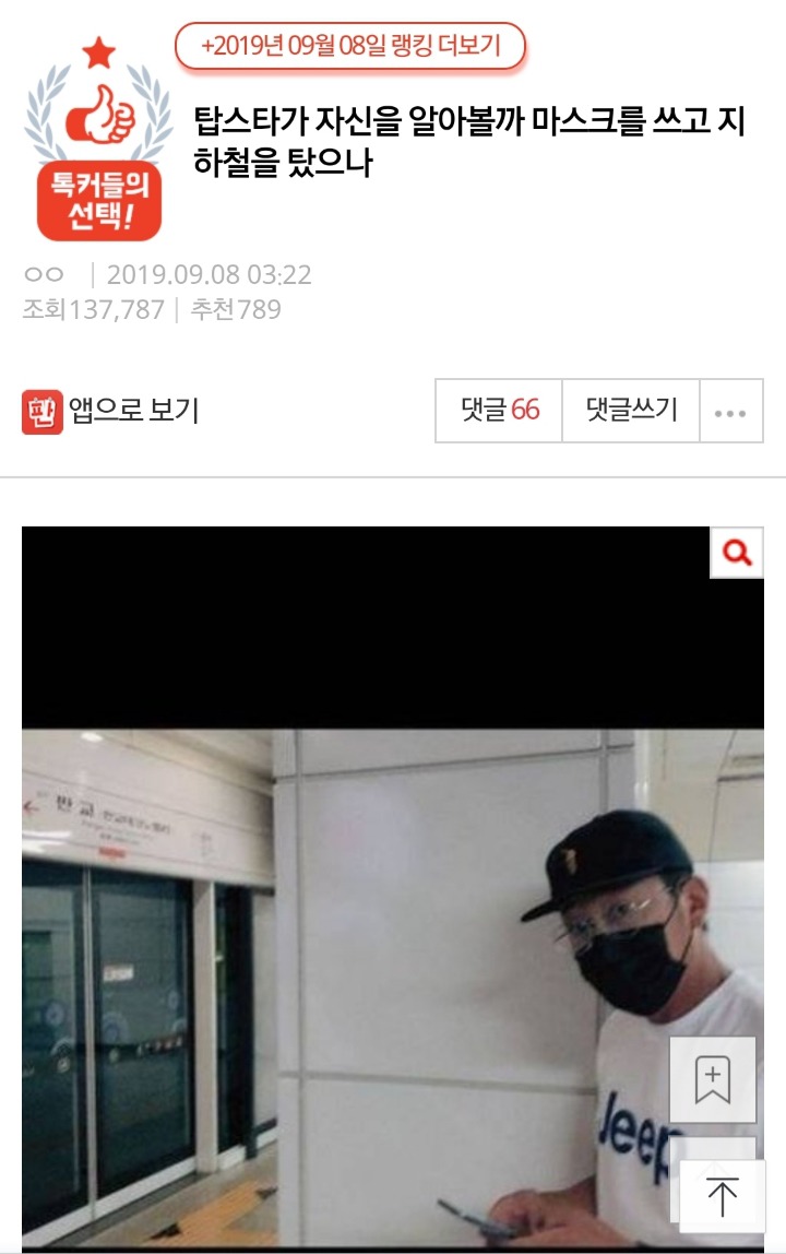 탑스타가 자신을 알아볼까 마스크를 쓰고 지하철을 탔으나 | 인스티즈