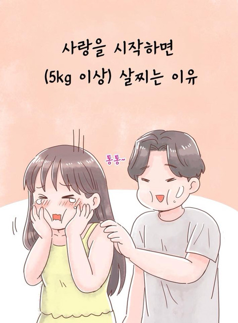 사랑을 시작하면 살이찌는 이유 | 인스티즈