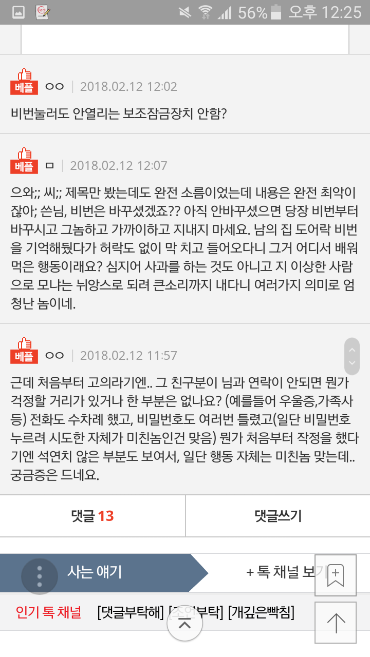 [판] 남자 사람 친구가 우리집 현관문 비번을 누르고 들어왔습니다.. | 인스티즈