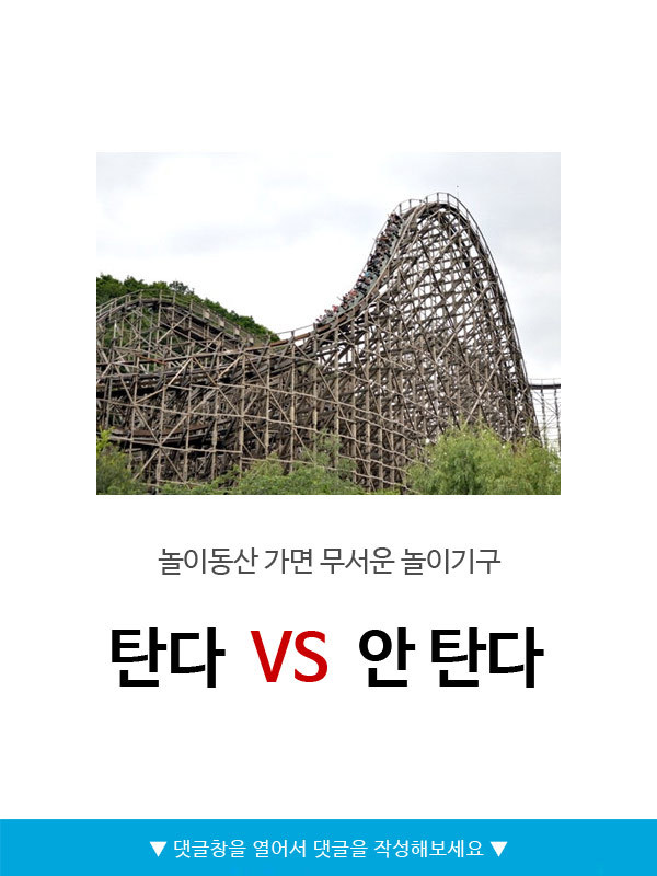 무서운 놀이기구 탄다vs안탄다 | 인스티즈