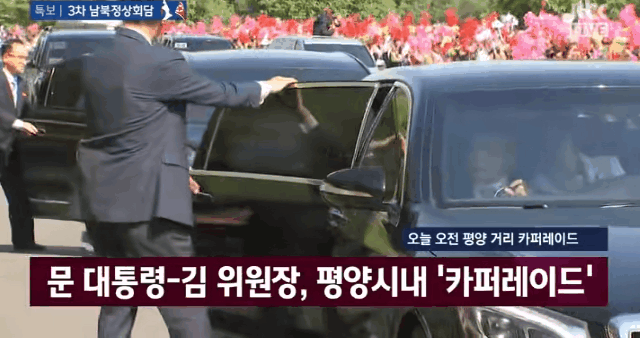 남북정상 평양 카퍼레이드1ㄷㄷ.gif | 인스티즈
