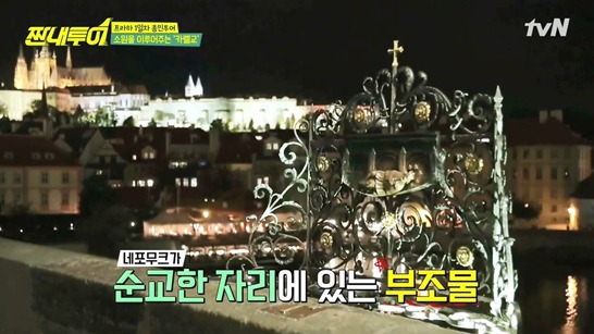 체코에서 저마다의 따뜻한 소원 비는 짠내투어 | 인스티즈