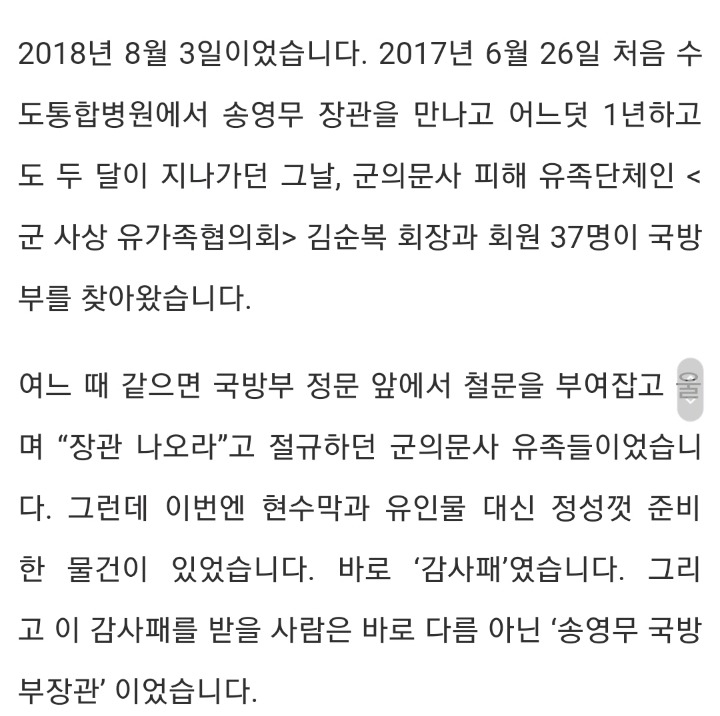 군 사상 유가족협의회: 송장관님은 우리에게 첫번째 국방부 장관입니다 | 인스티즈