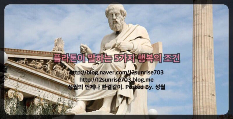 플라톤이 말하는 5가지 행복의 조건 | 인스티즈