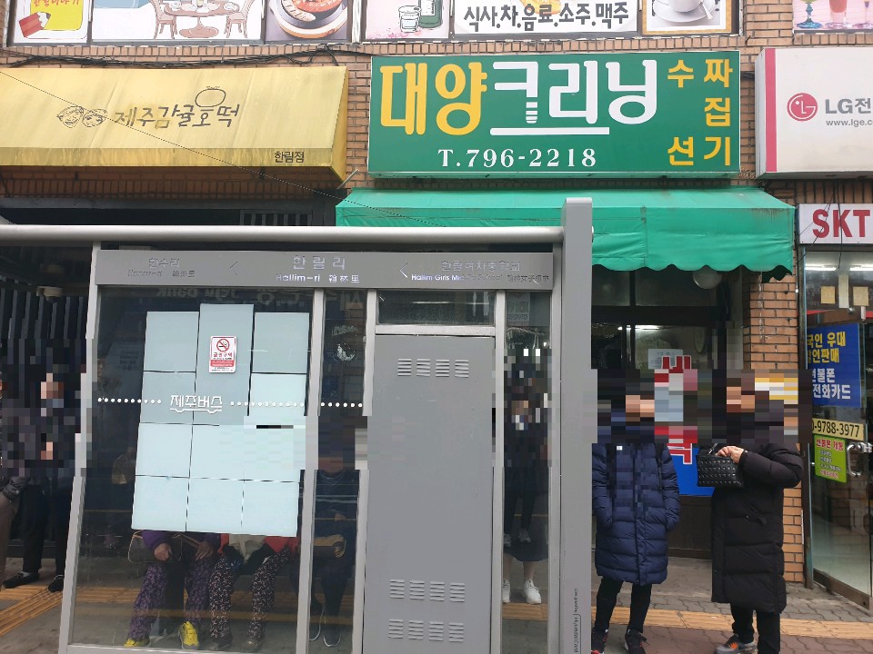 한림세탁소 이미지
