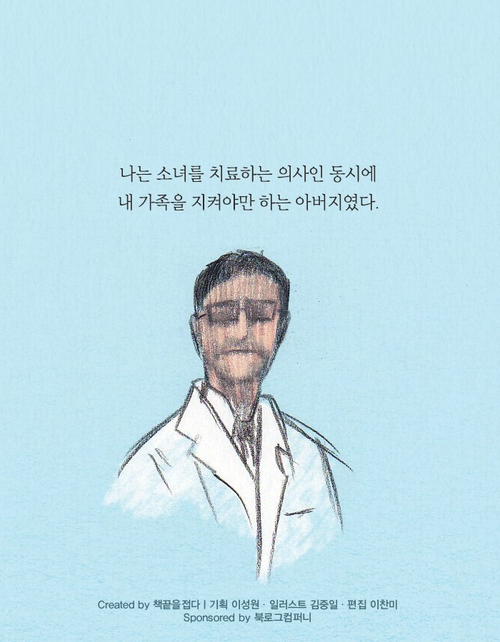 나는 소녀를 치료하는 의사인 동시에 내 가족을 지켜야만 하는 아버지였다.jpg | 인스티즈