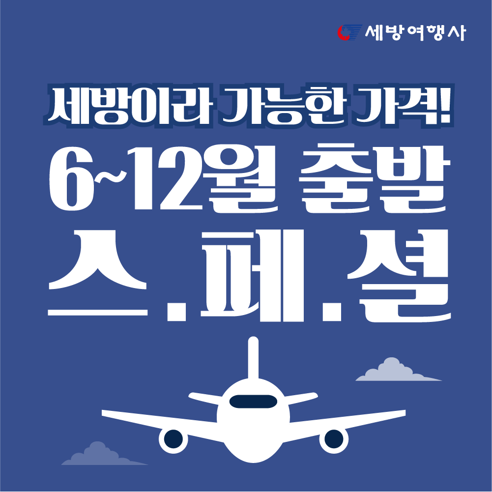 (주)세방여행사 이미지