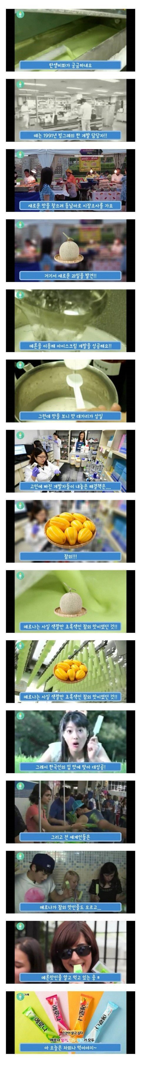 모르는 사람도 있을 메로나의 진실.jpg | 인스티즈