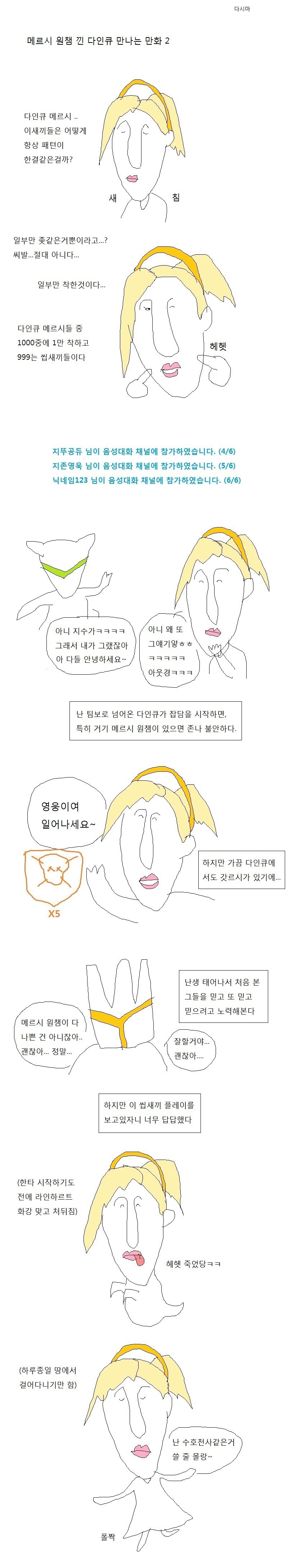 메르시 원챔 낀 다인큐 만나는 만화.jpg | 인스티즈