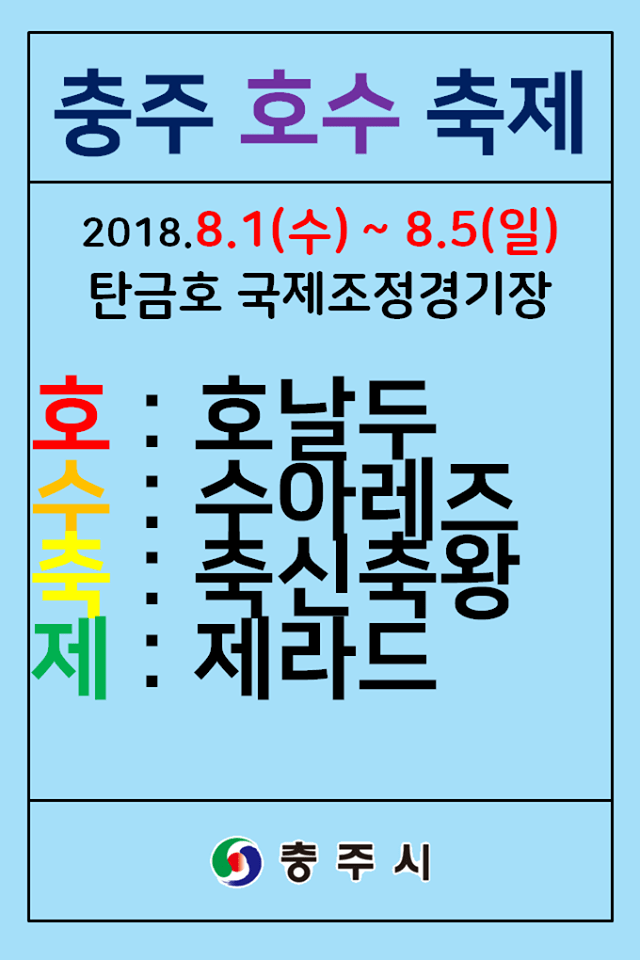 문제의 충주시 홍보 포스터들.jpg | 인스티즈