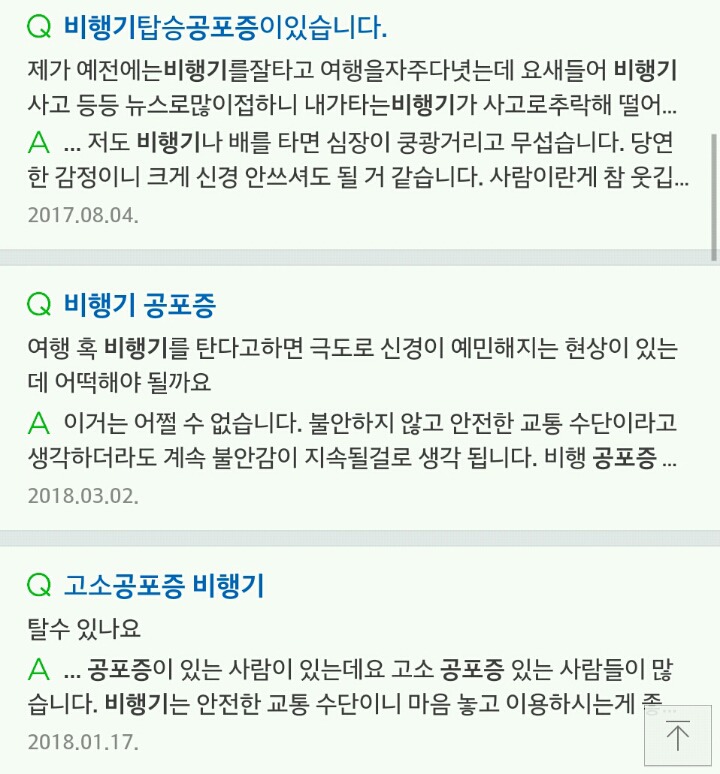실제로 많은 사람들이 가지고 있는 비행기 공포증(혐오주의) | 인스티즈