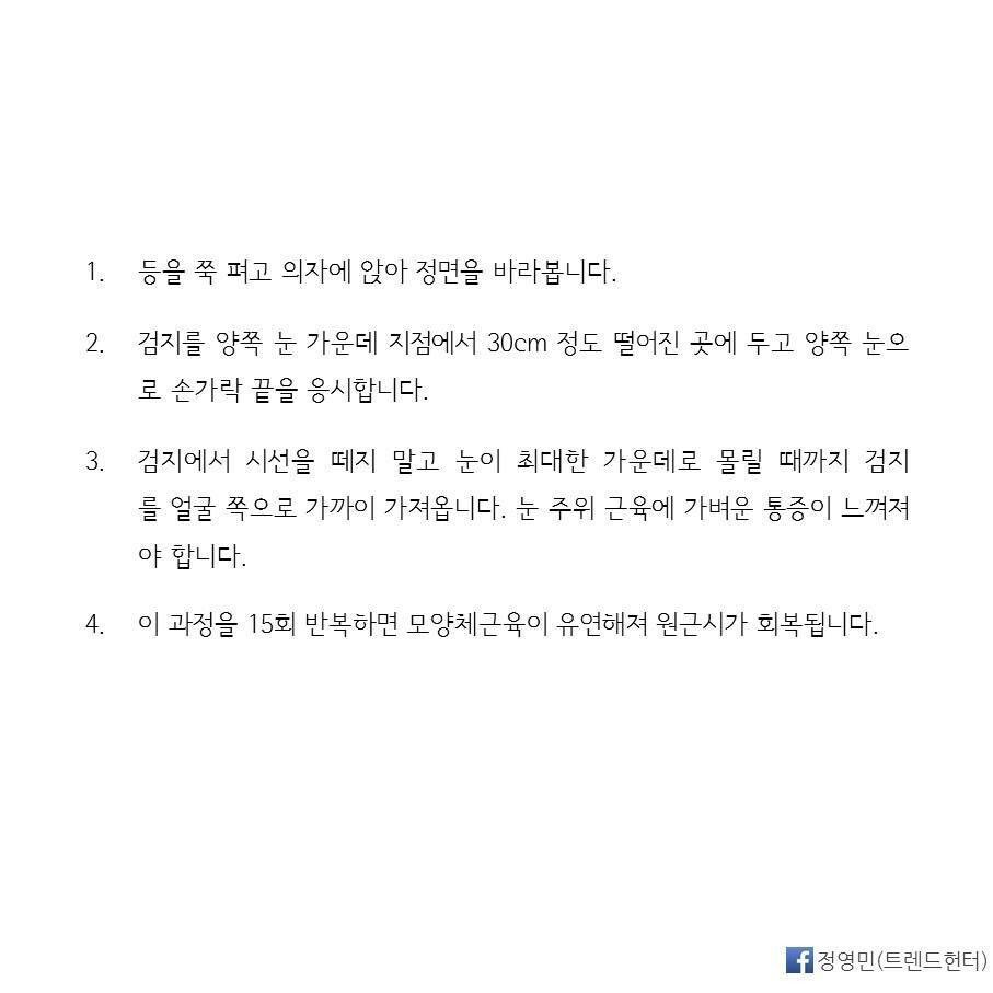 시력이 좋아지는 시력 회복 운동법 | 인스티즈