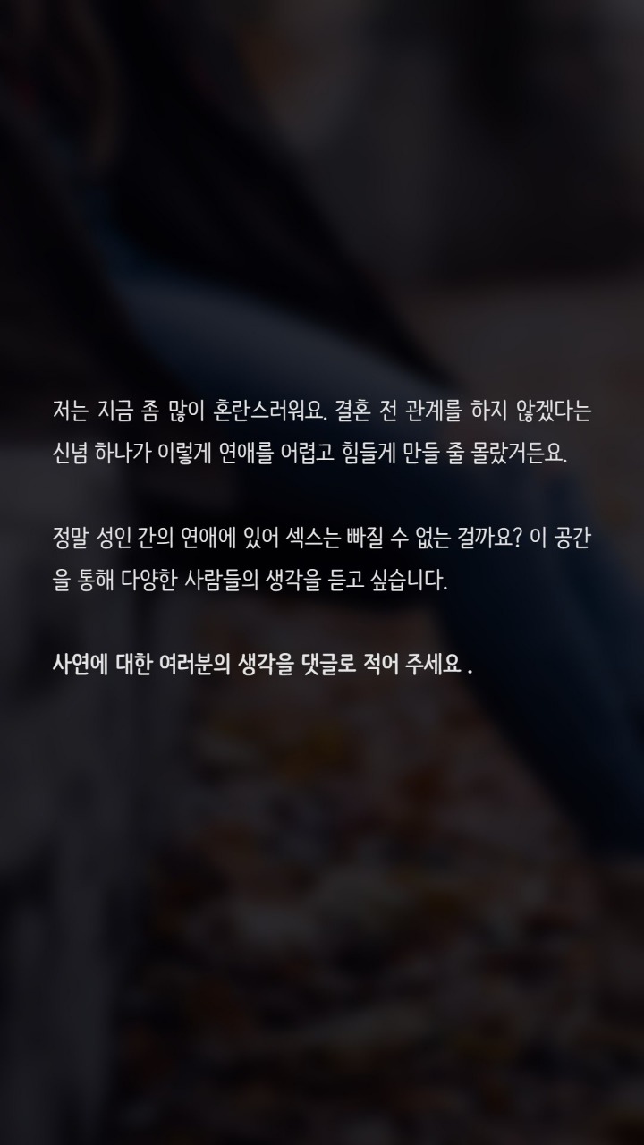 연애할때 섹스는 빠질수없는건가요? | 인스티즈