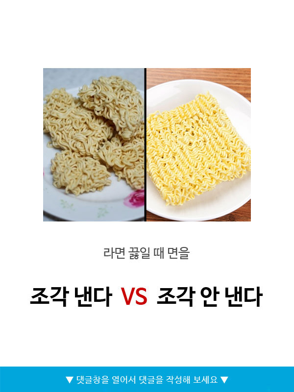 라면 끓일 때 면 조각 낸다v안낸다 | 인스티즈
