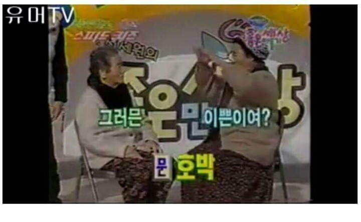 할머니들의 스피드퀴즈 | 인스티즈