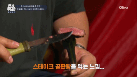 돈스파이크 스테이크 먹방.gif | 인스티즈